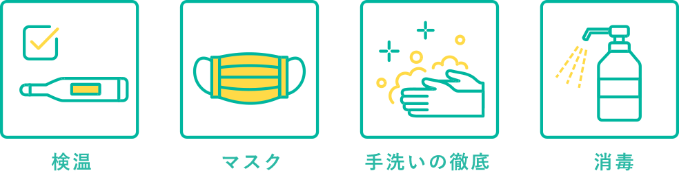 検温、マスク、手洗いの徹底、消毒