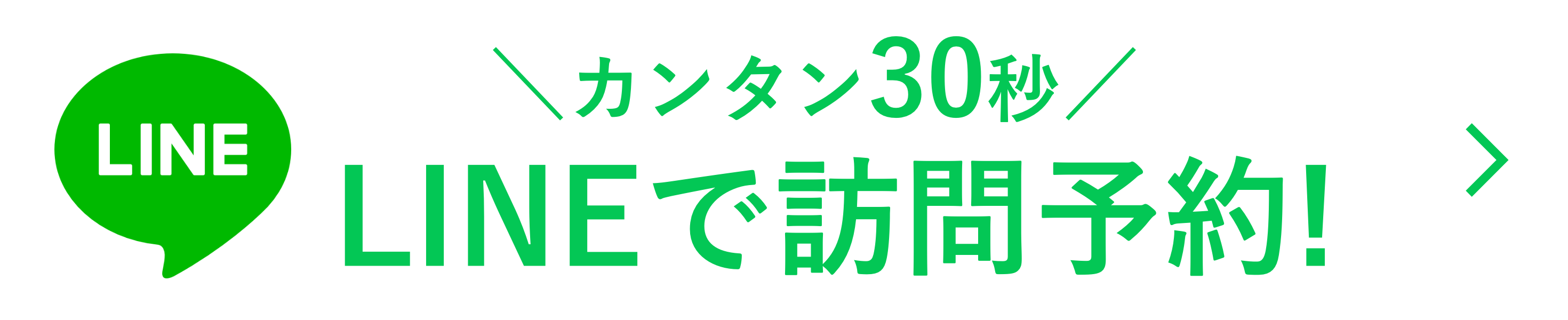 LINEで簡単予約