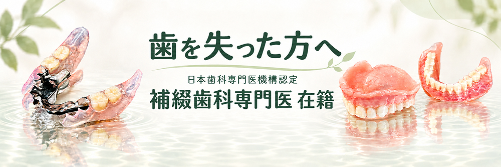 歯を失った方へ